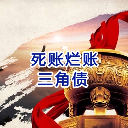 云霄要债公司